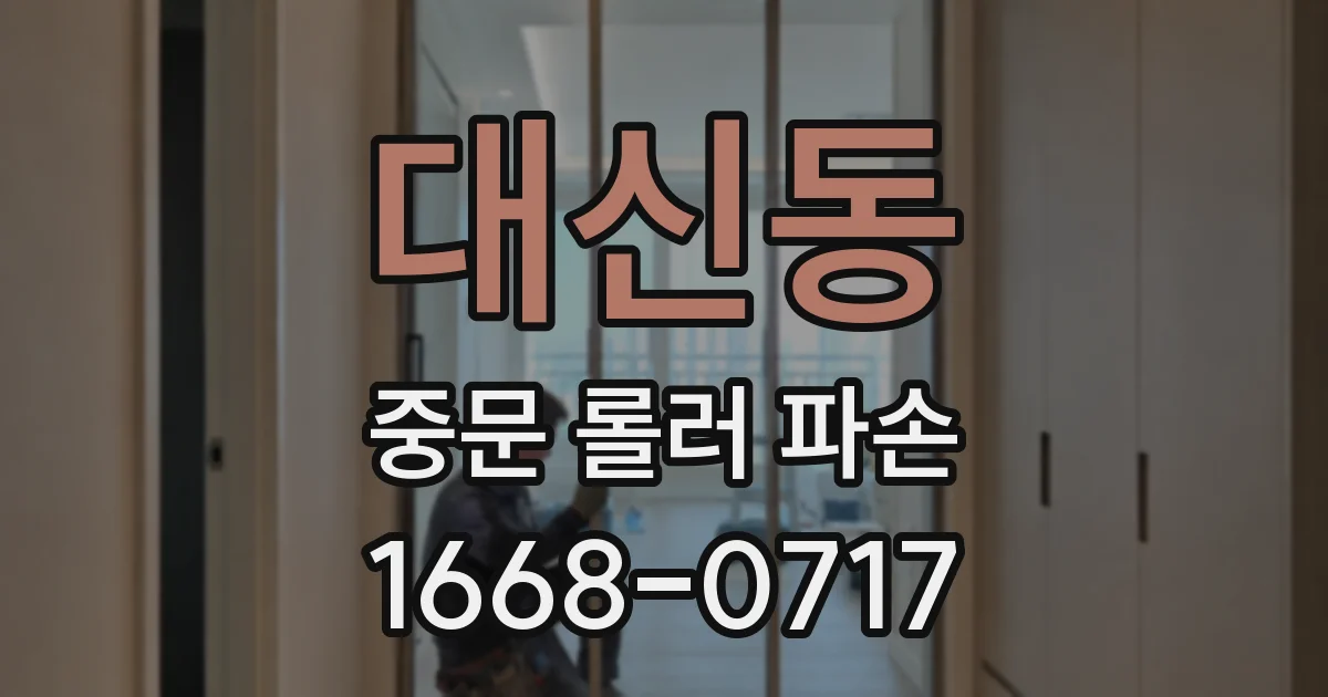 대신동 중문 롤러 파손