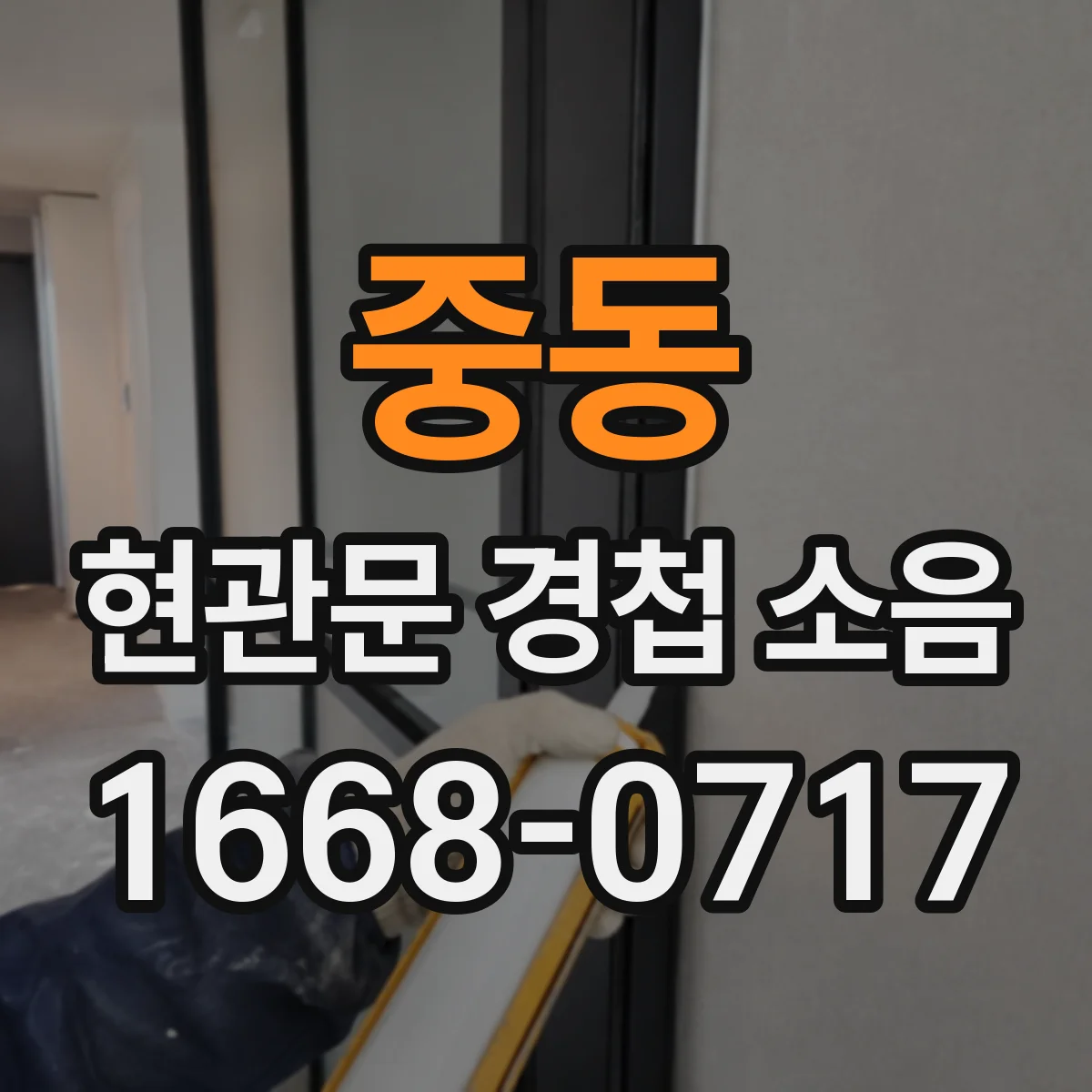 중동 현관문 경첩 소음