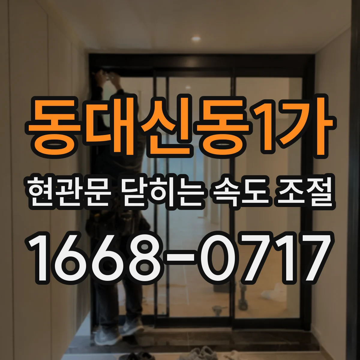 동대신동1가 현관문 닫히는 속도 조절
