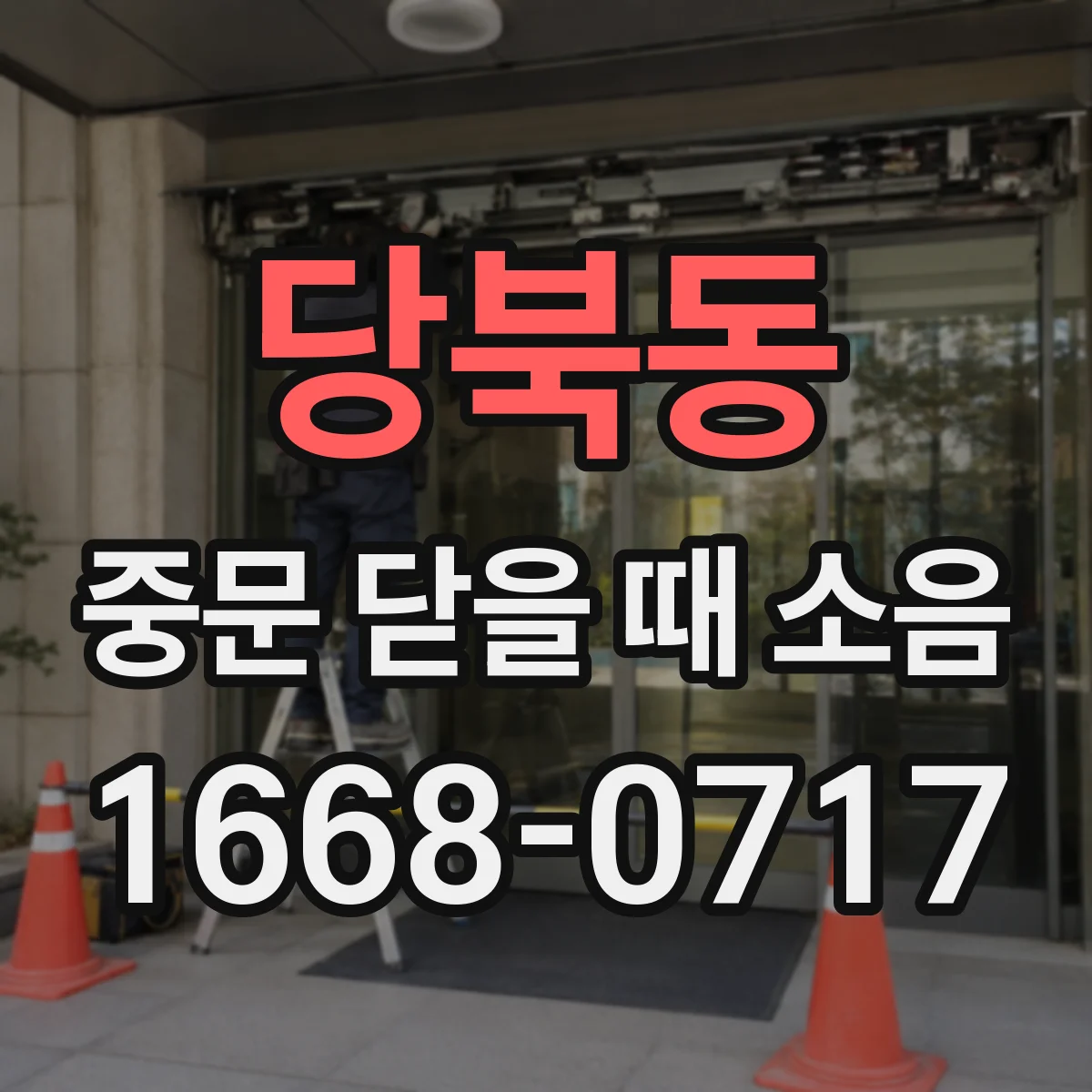 당북동 중문 닫을 때 소음