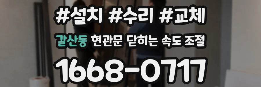 갈산동 현관문 닫히는 속도 조절