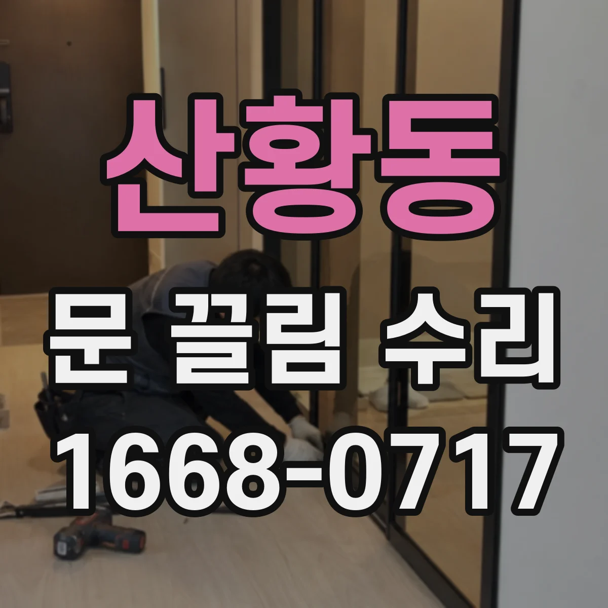 산황동 문 끌림 수리