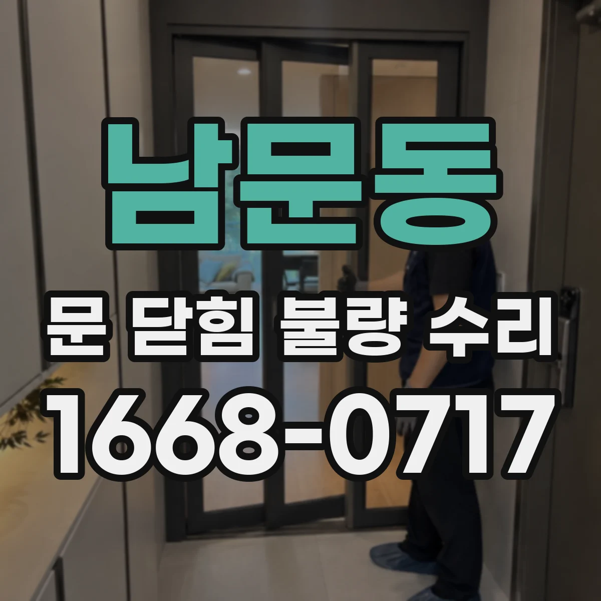 남문동 문 닫힘 불량 수리