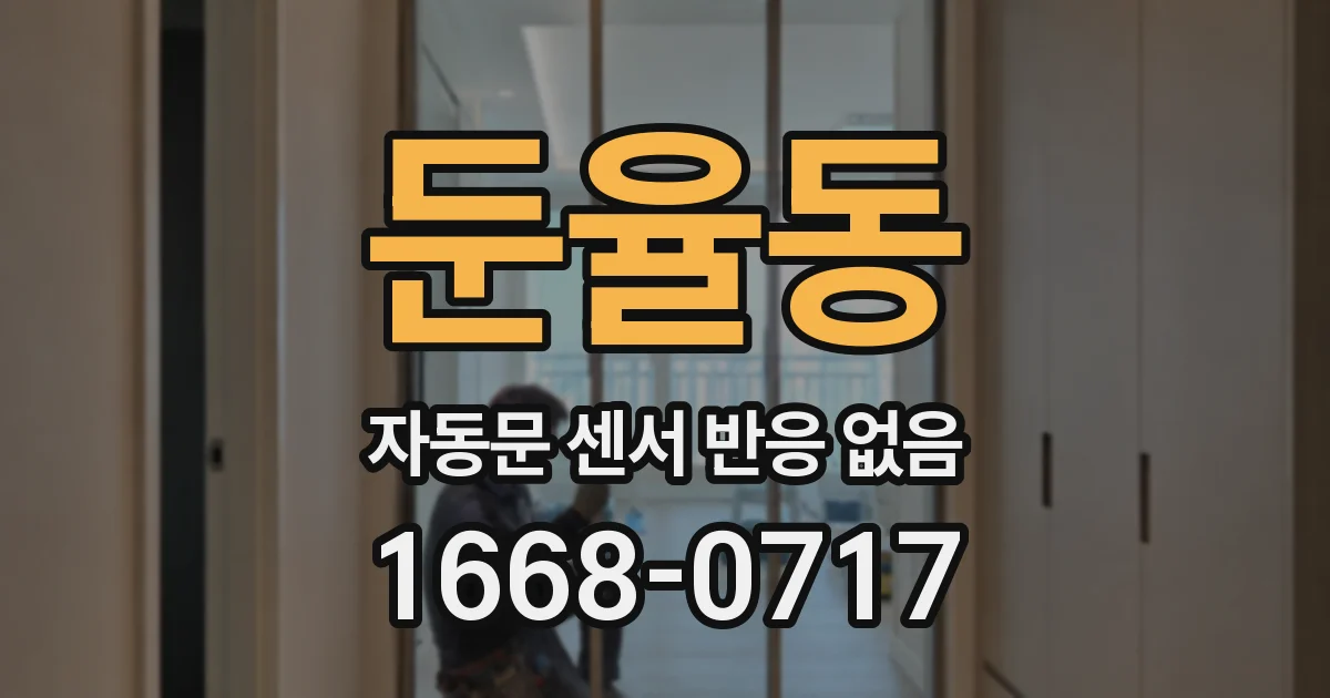 둔율동 자동문 센서 반응 없음