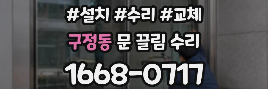 구정동 문 끌림 수리