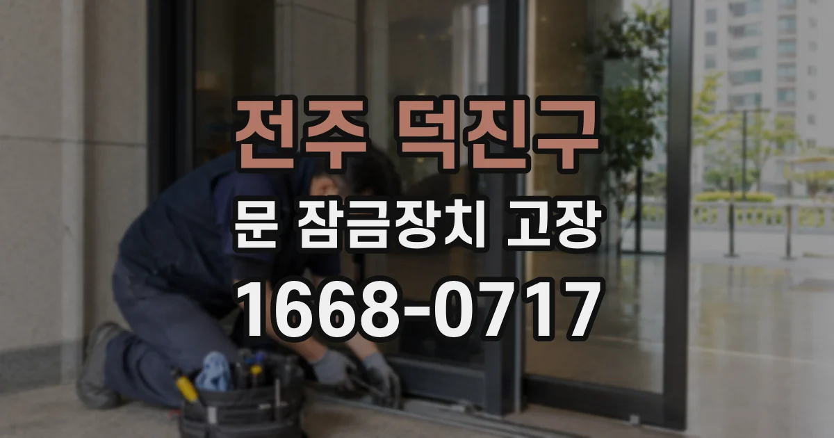 전주 덕진구 문 잠금장치 고장