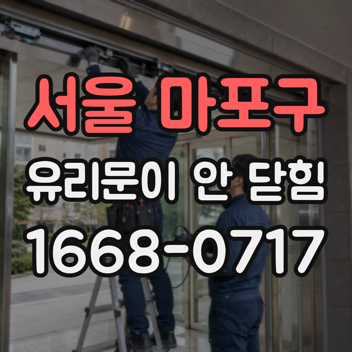 서울 마포구 유리문이 안 닫힘