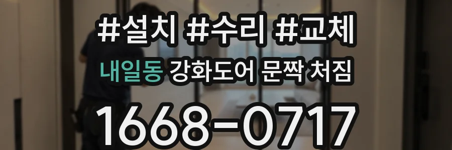 내일동 강화도어 문짝 처짐