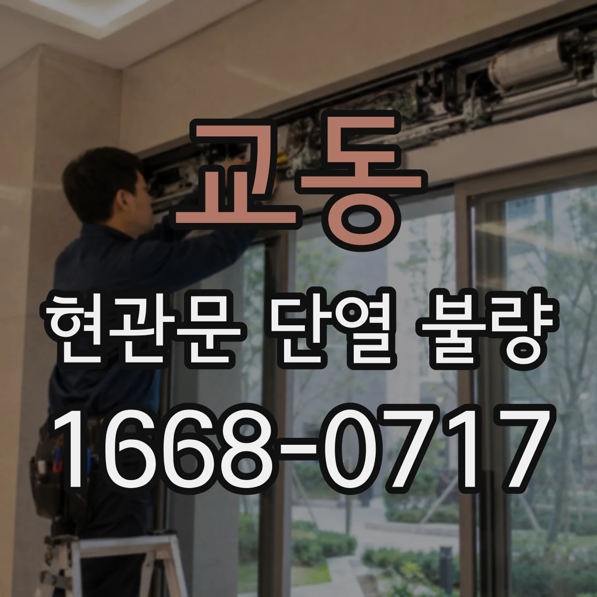 교동 현관문 단열 불량