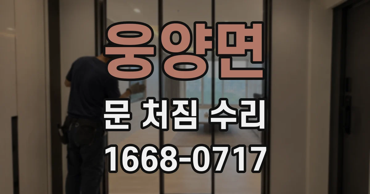 웅양면 문 처짐 수리