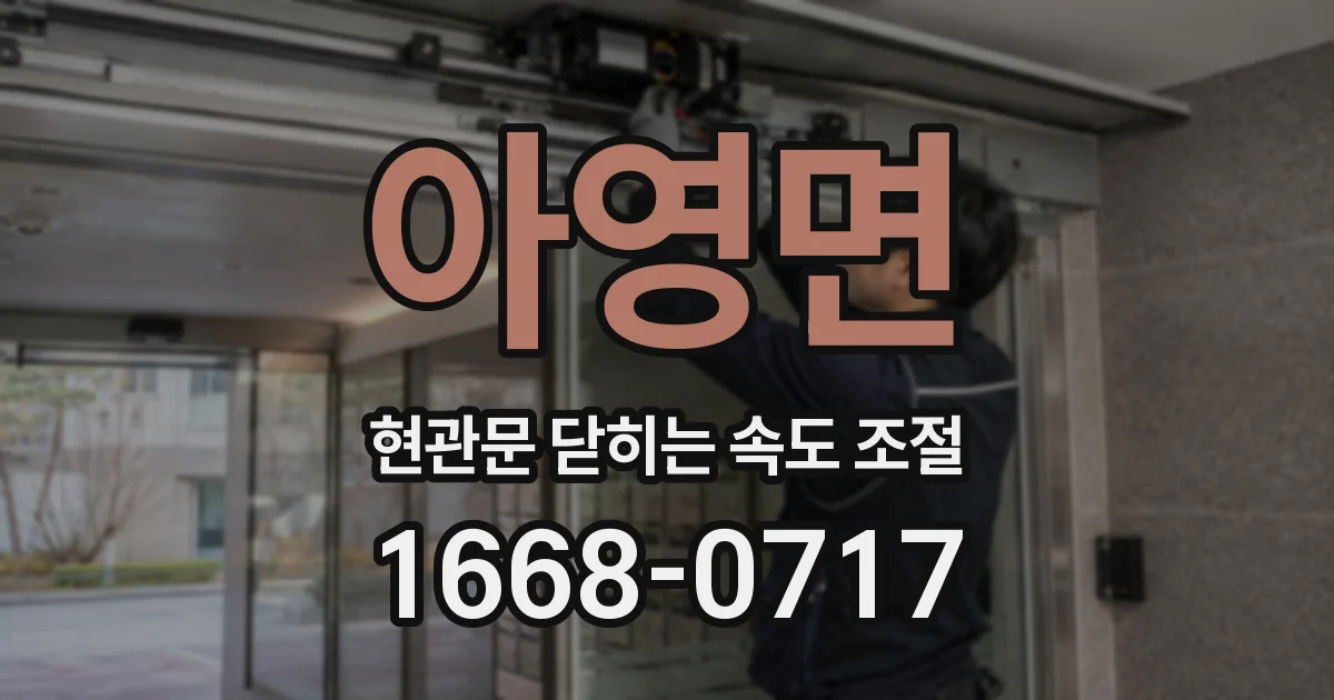 아영면 현관문 닫히는 속도 조절