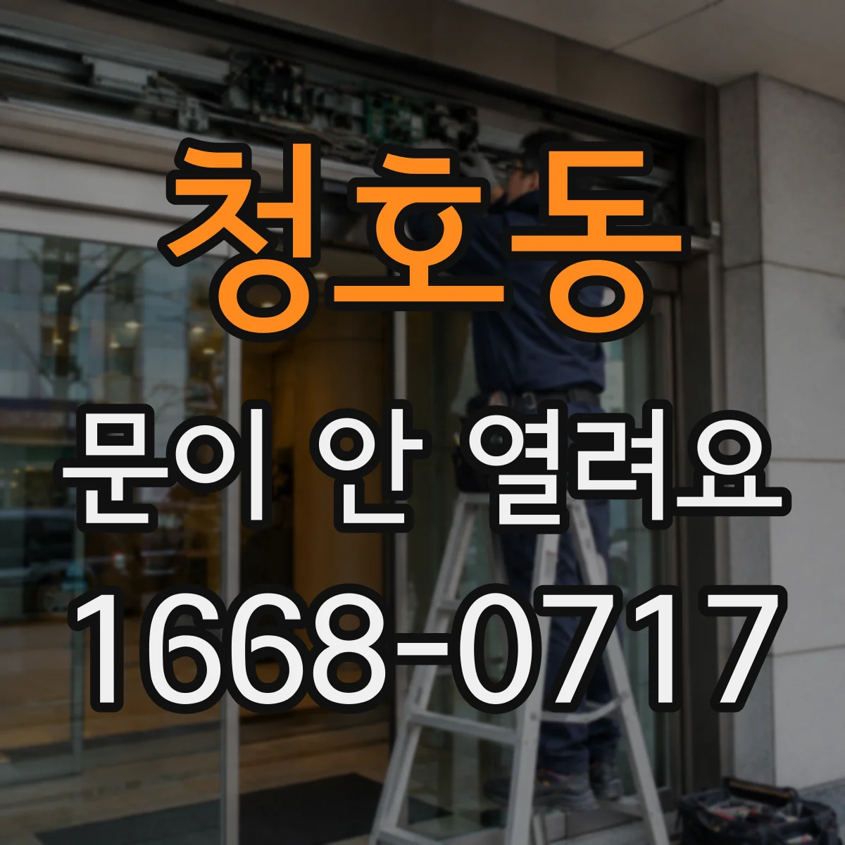 청호동 문이 안 열려요