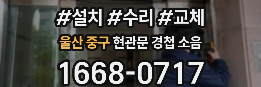 울산 중구 현관문 경첩 소음