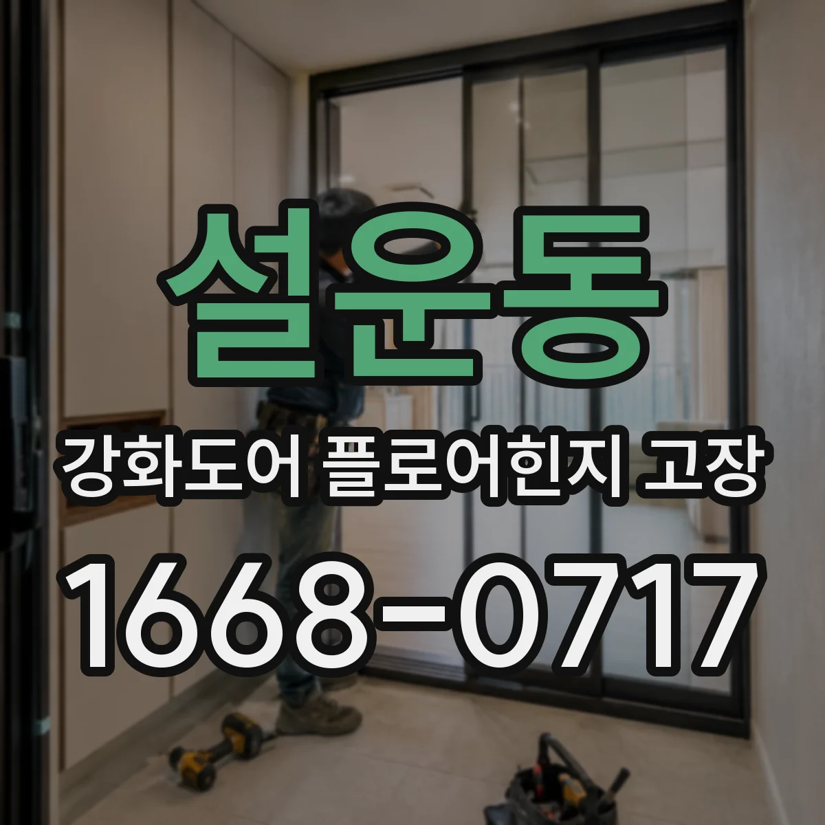 설운동 강화도어 플로어힌지 고장