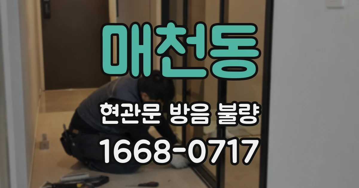 매천동 현관문 방음 불량