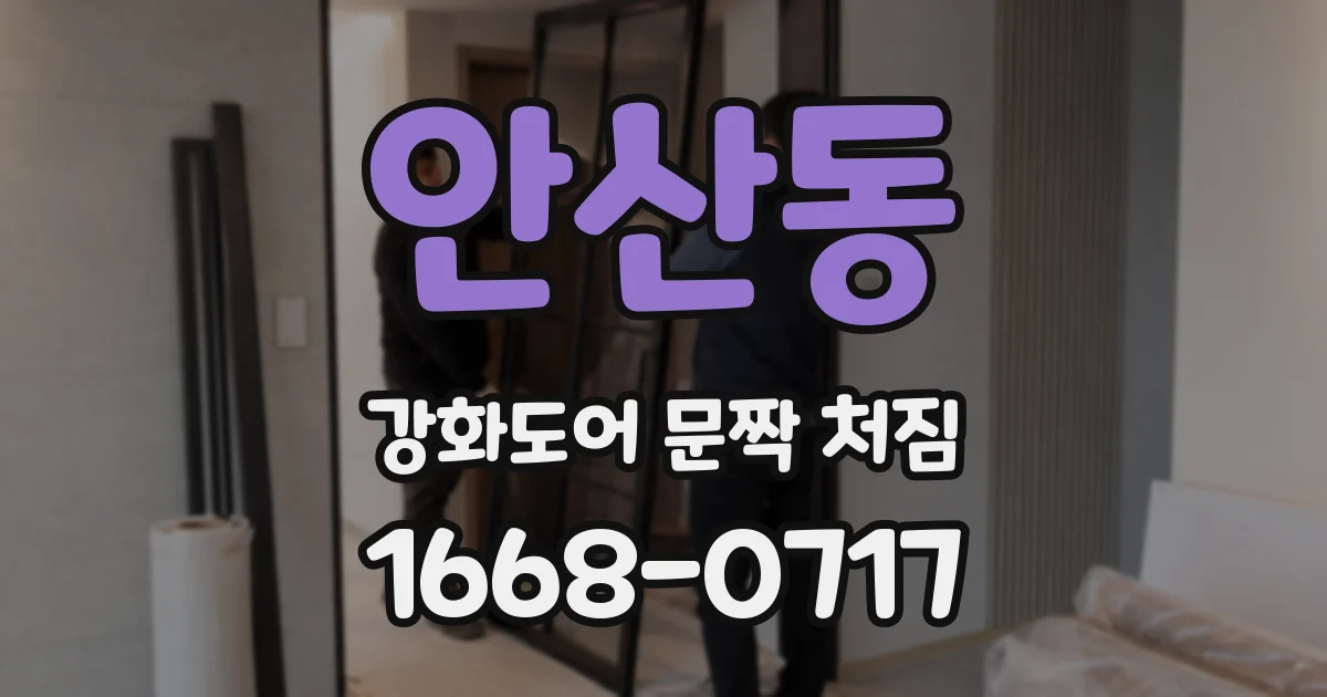 안산동 강화도어 문짝 처짐