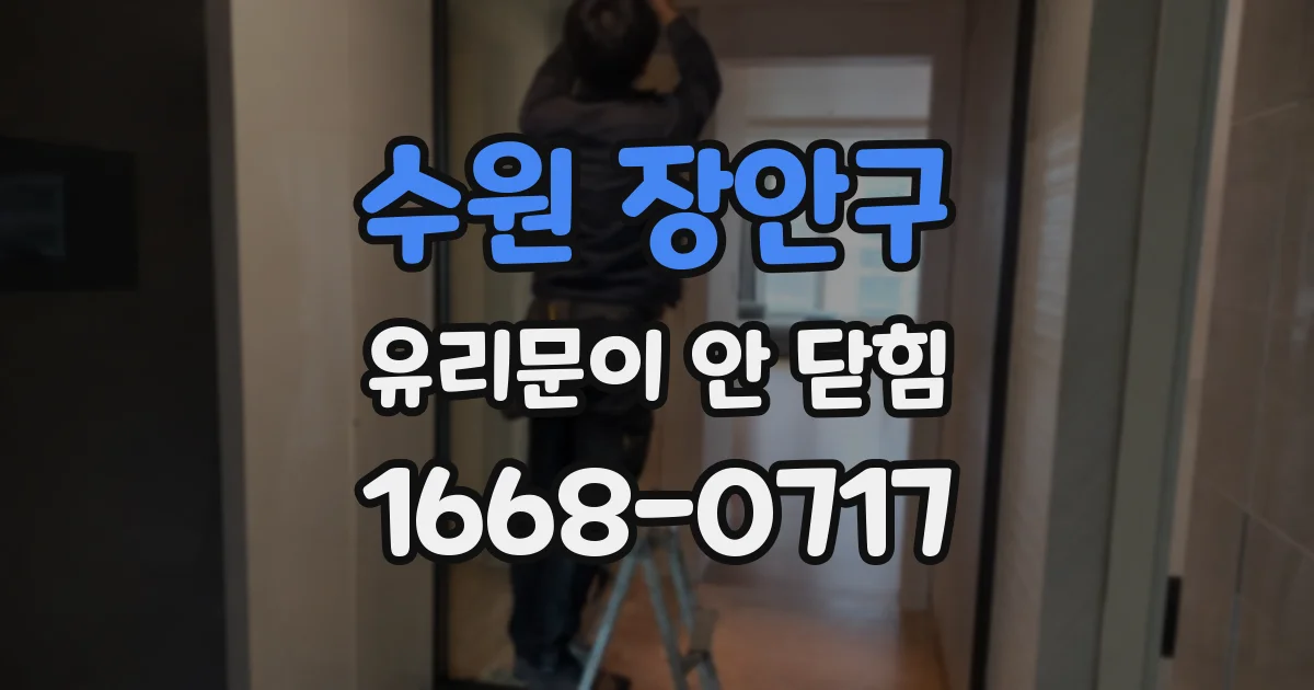 수원 장안구 유리문이 안 닫힘
