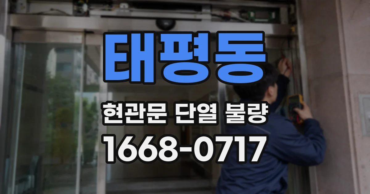 태평동 현관문 단열 불량