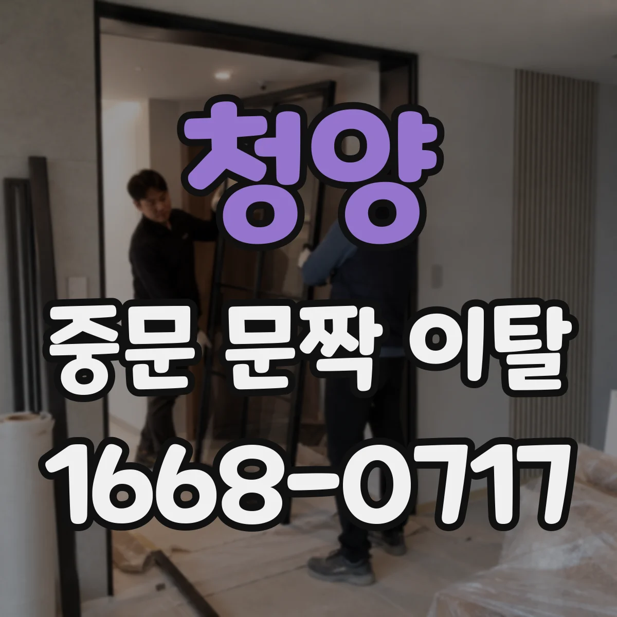 청양 중문 문짝 이탈 시 도어 프레임 변형 확인 방법