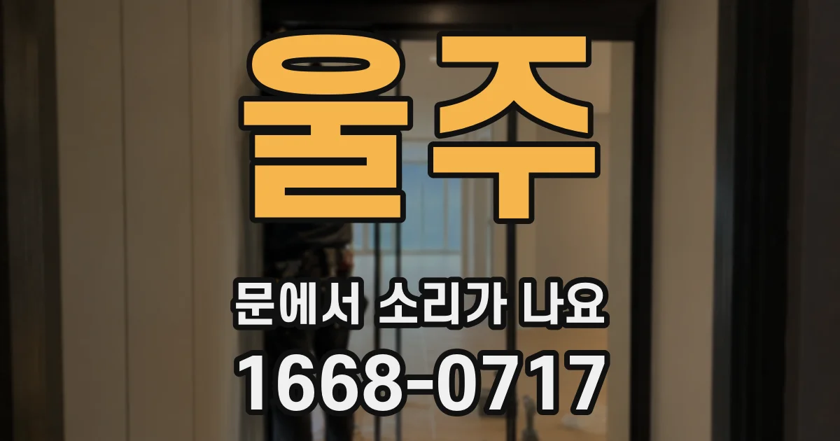 울주 문에서 소리가 나요