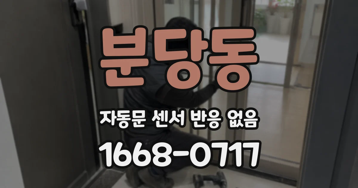 분당동 자동문 센서 반응 없음