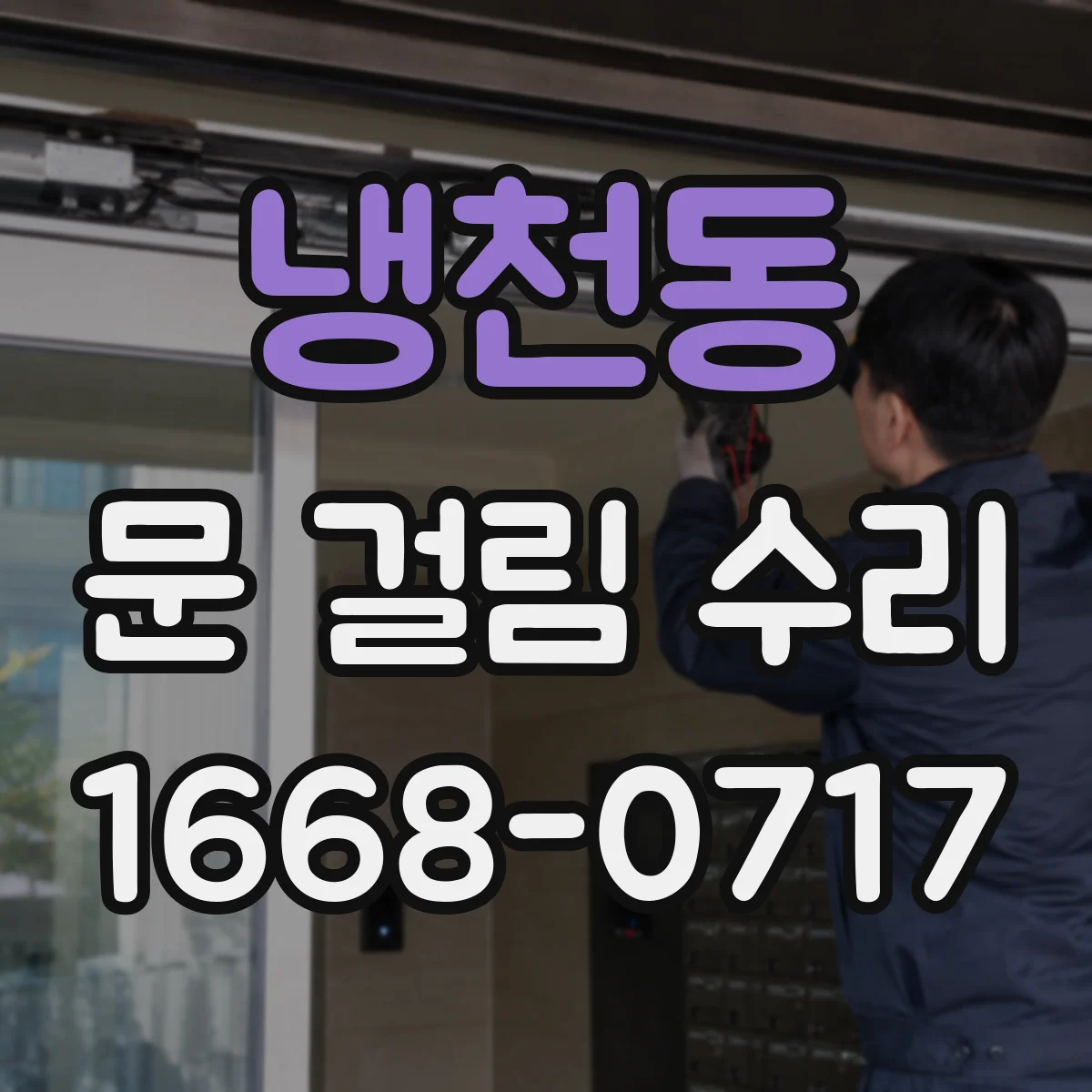 냉천동 문 걸림 수리