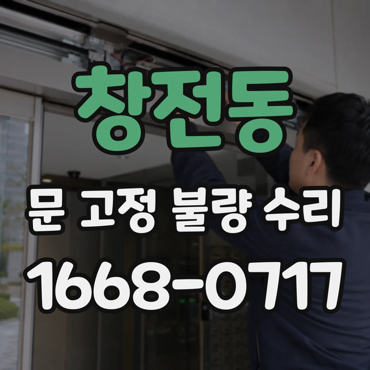 창전동 문 고정 불량 수리