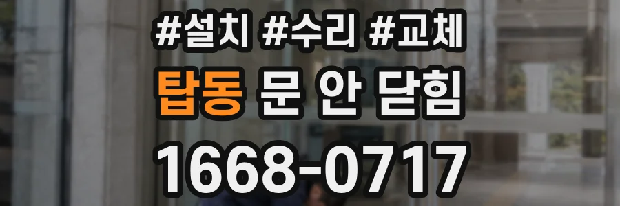 탑동 문 안 닫힘