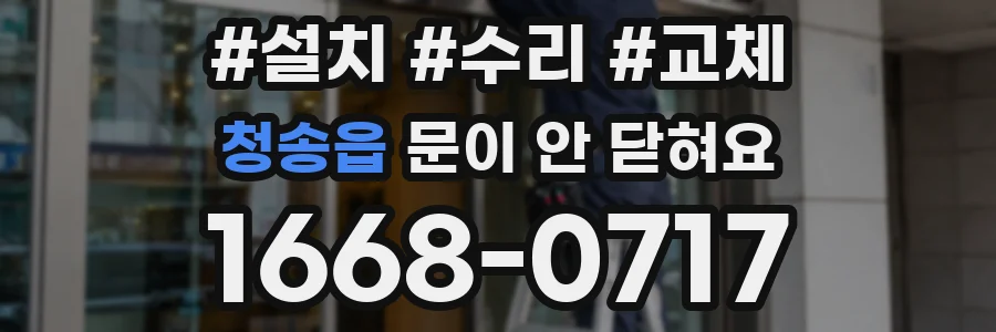 청송읍 문이 안 닫혀요