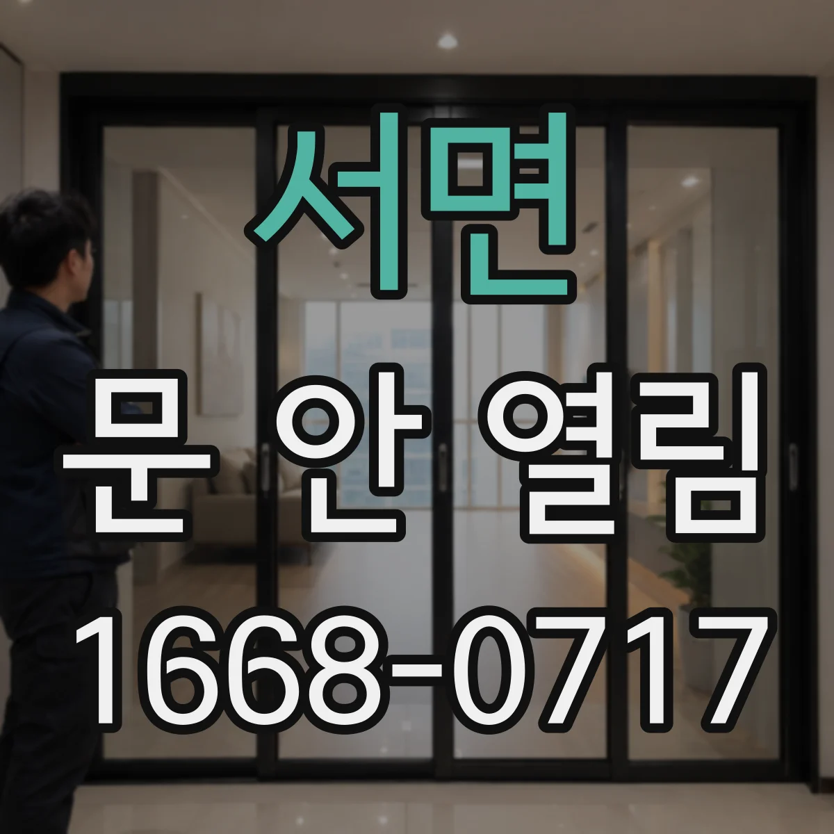 서면 문 안 열림