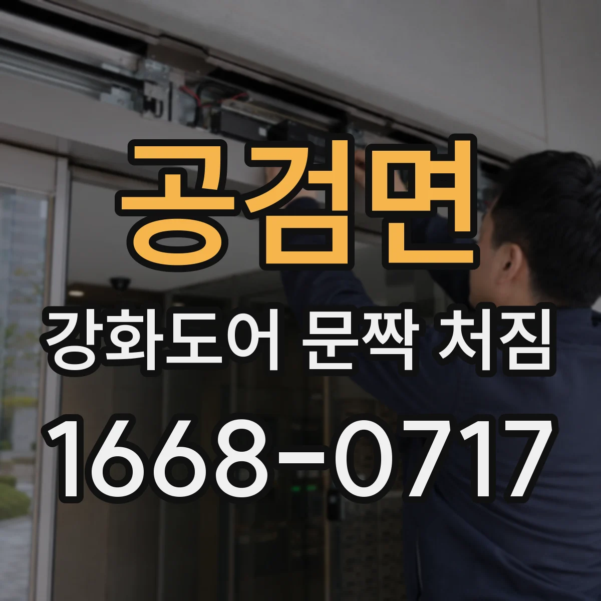 공검면 강화도어 문짝 처짐