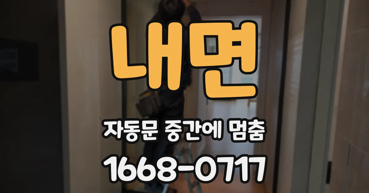 내면 자동문 중간에 멈춤