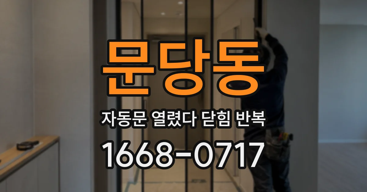 문당동 자동문 열렸다 닫힘 반복 증상은 문이 열렸다가 즉시 닫혀 버리거나, 잠시 멈춘 뒤 다시 움직일 때 확인됩니다.