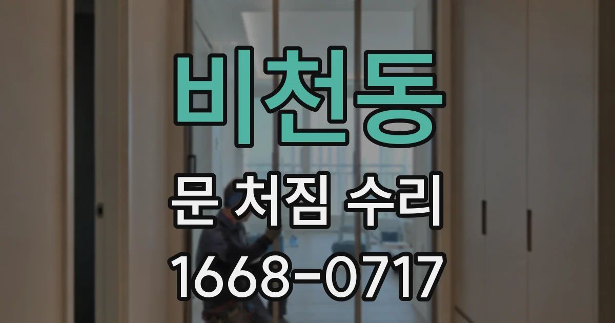 비천동 문 처짐 수리