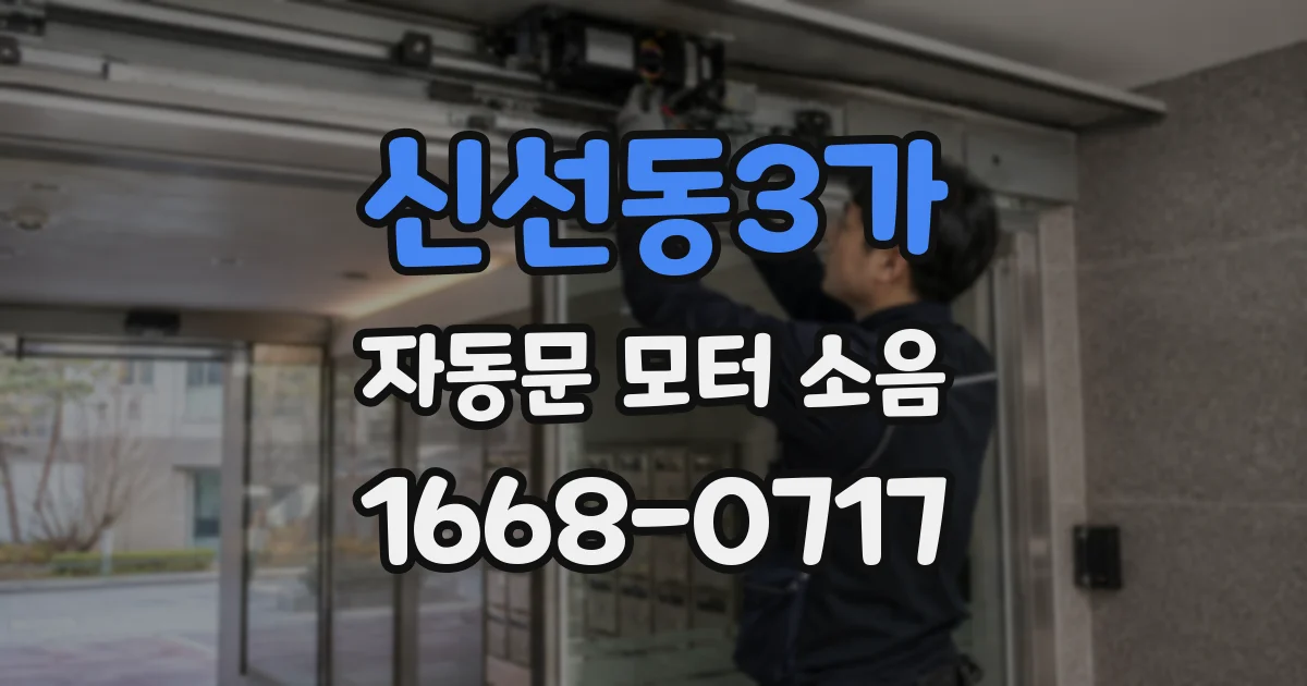 신선동3가 자동문 모터 소음