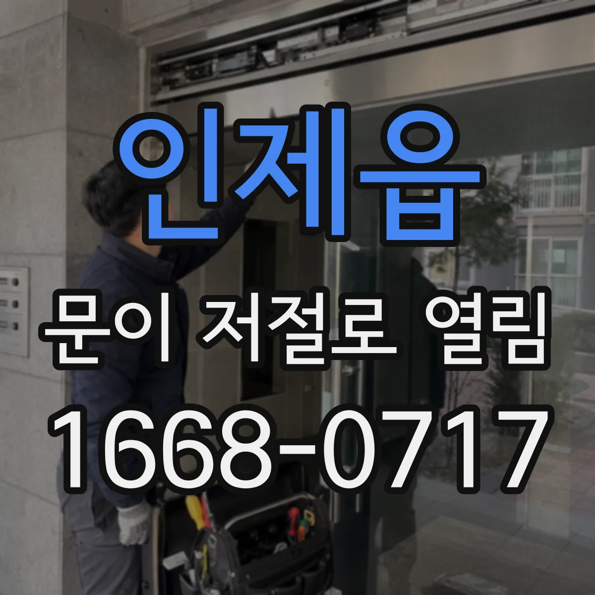 인제읍 문이 저절로 열림