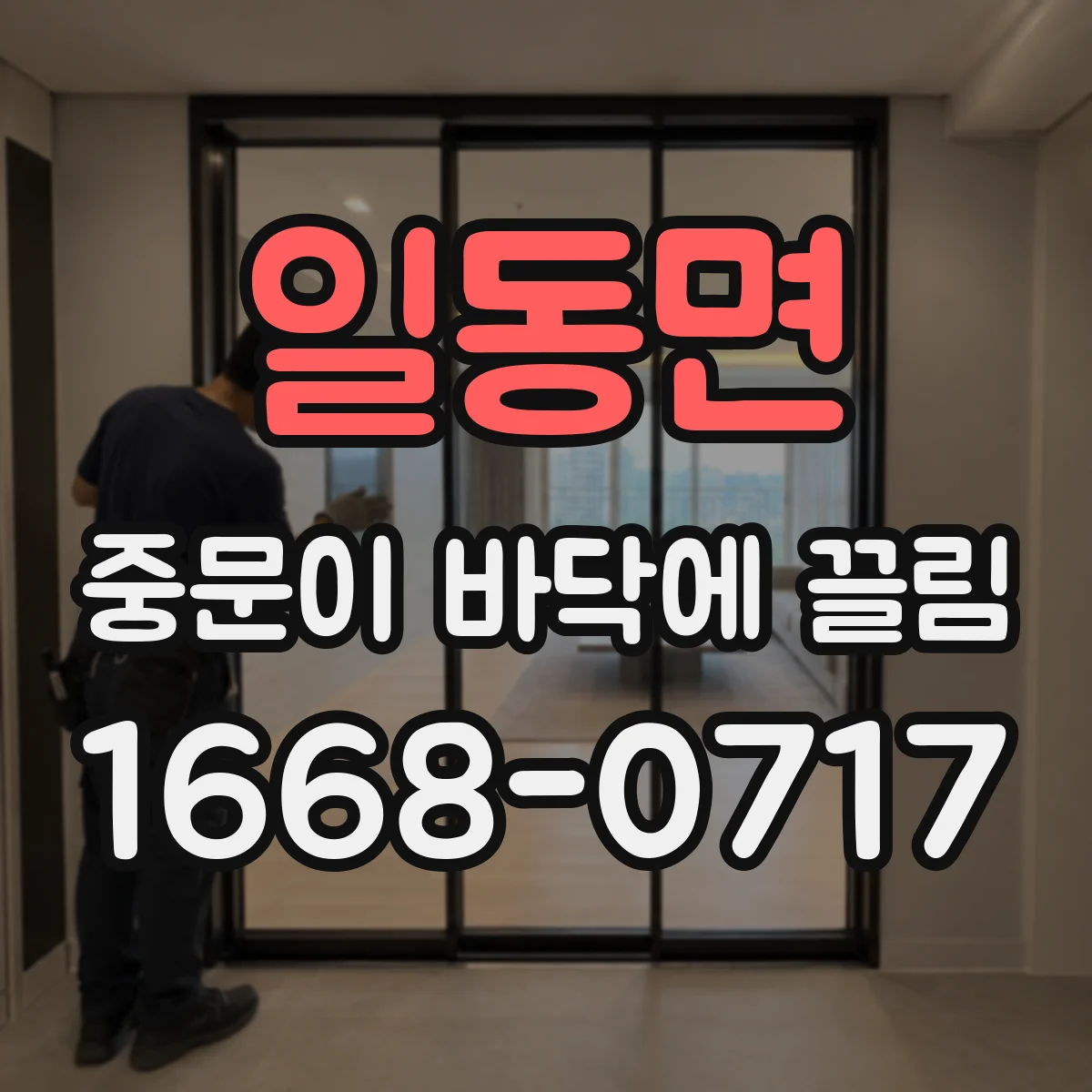 일동면 중문이 바닥에 끌림