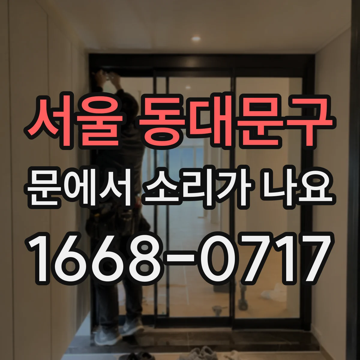 서울 동대문구 문에서 소리가 나요
