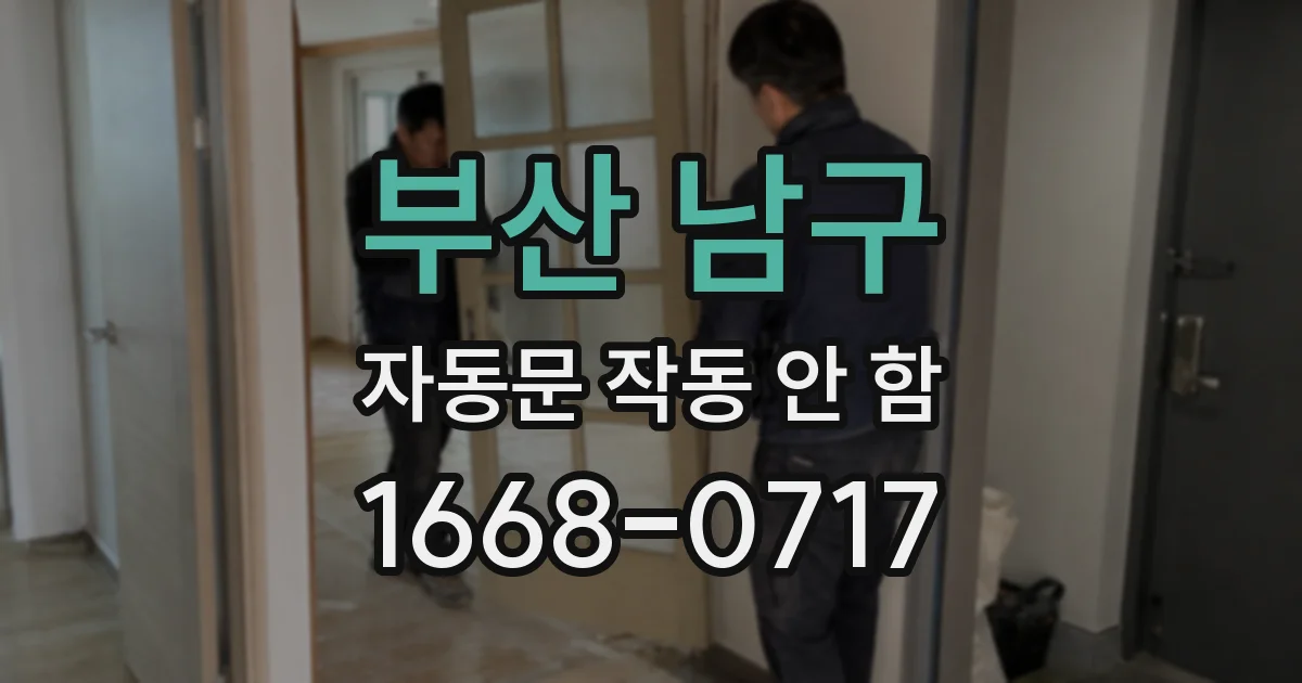 부산 남구 자동문 작동 안 함