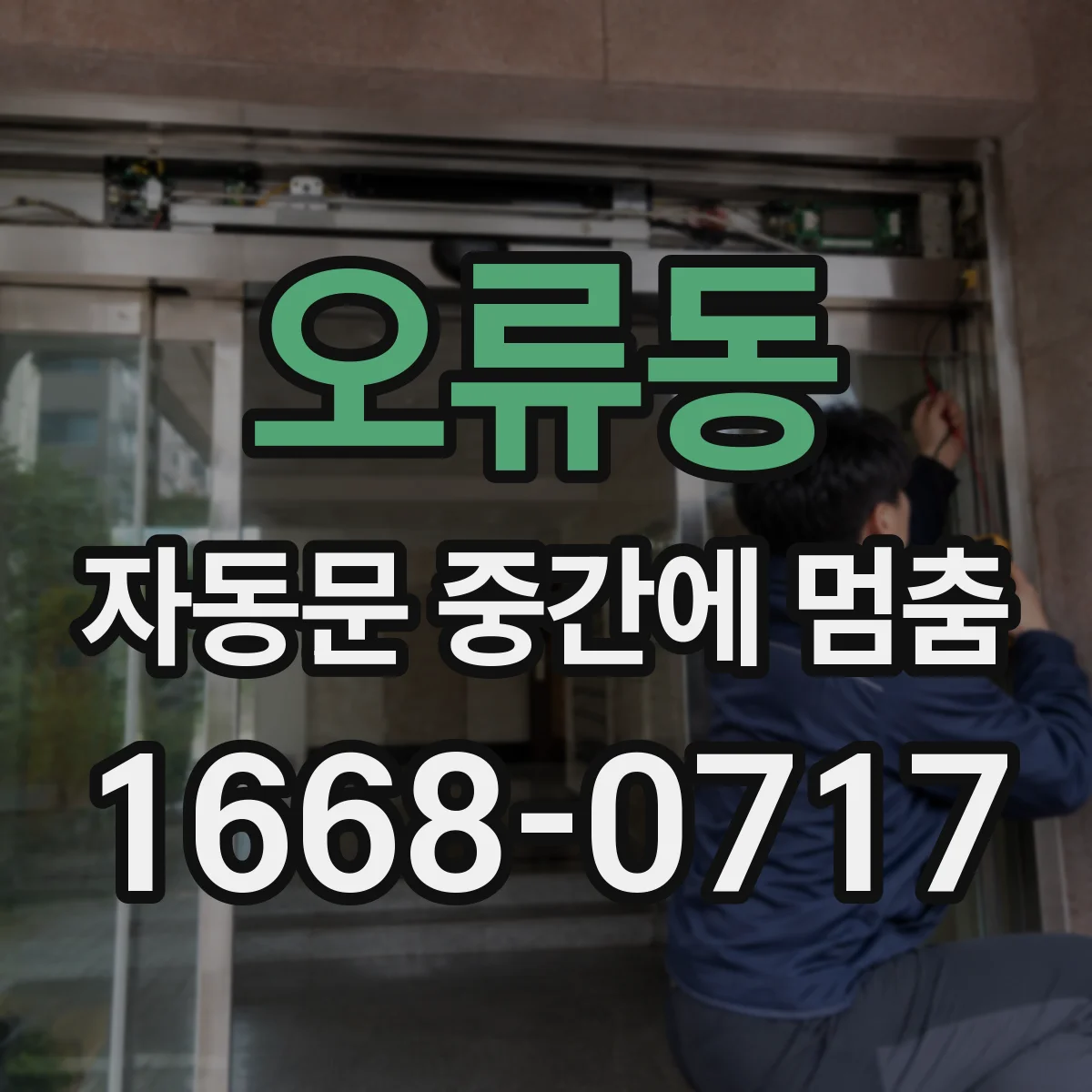 오류동 자동문 중간에 멈춤