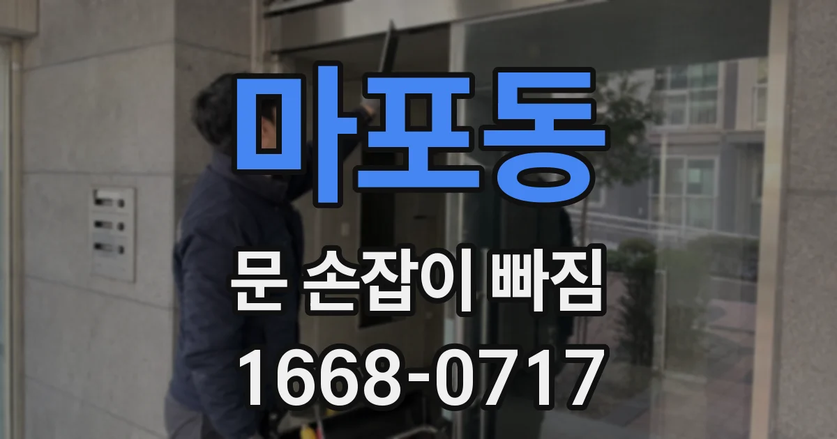 마포동 문 손잡이 빠짐