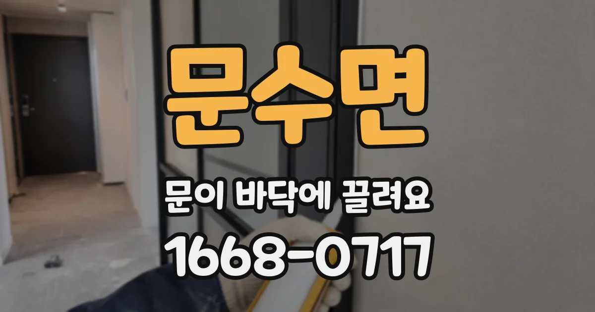 문수면 문이 바닥에 끌려요