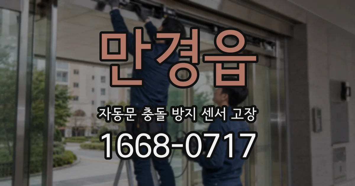 만경읍 자동문 충돌 방지 센서 고장