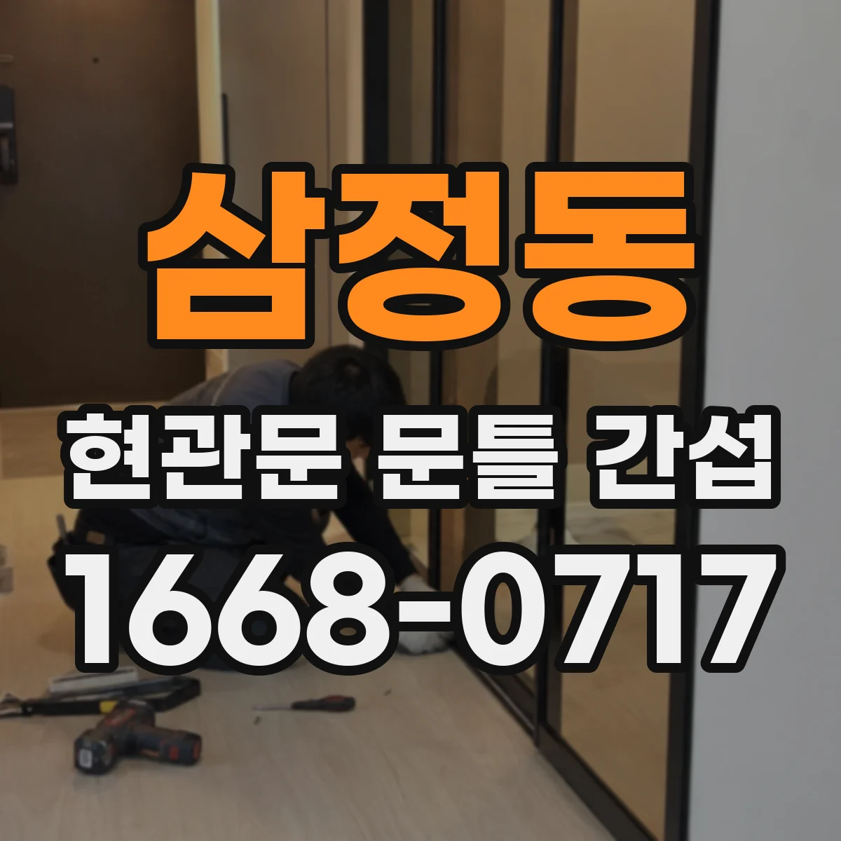 삼정동 현관문 문틀 간섭