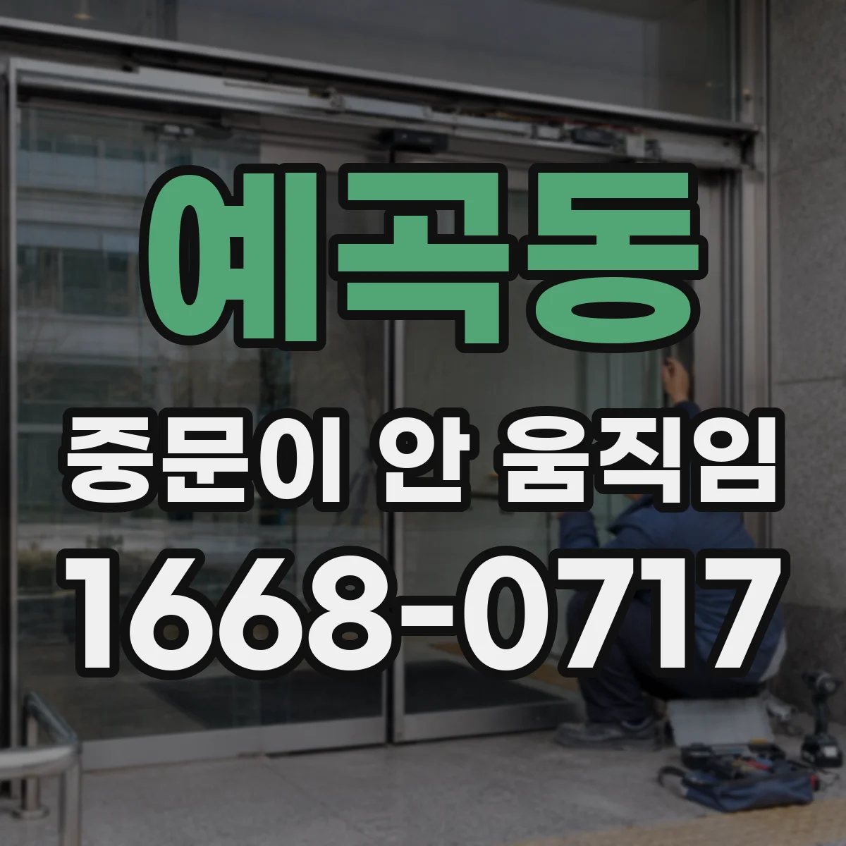 예곡동 중문이 안 움직임