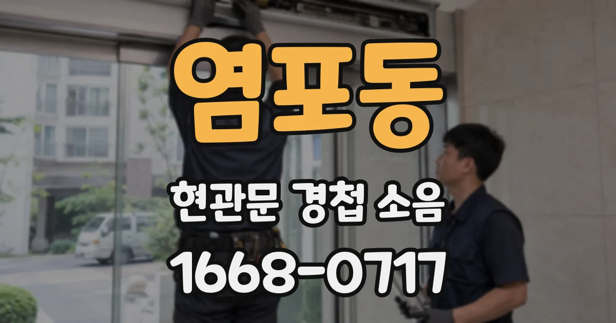 염포동 현관문 경첩 소음