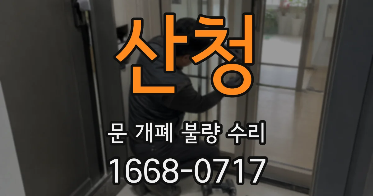 산청 문 개폐 불량 수리