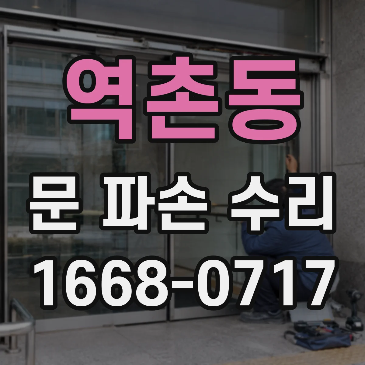 역촌동 문 파손 수리