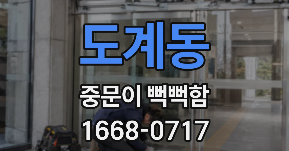 도계동 중문이 뻑뻑함