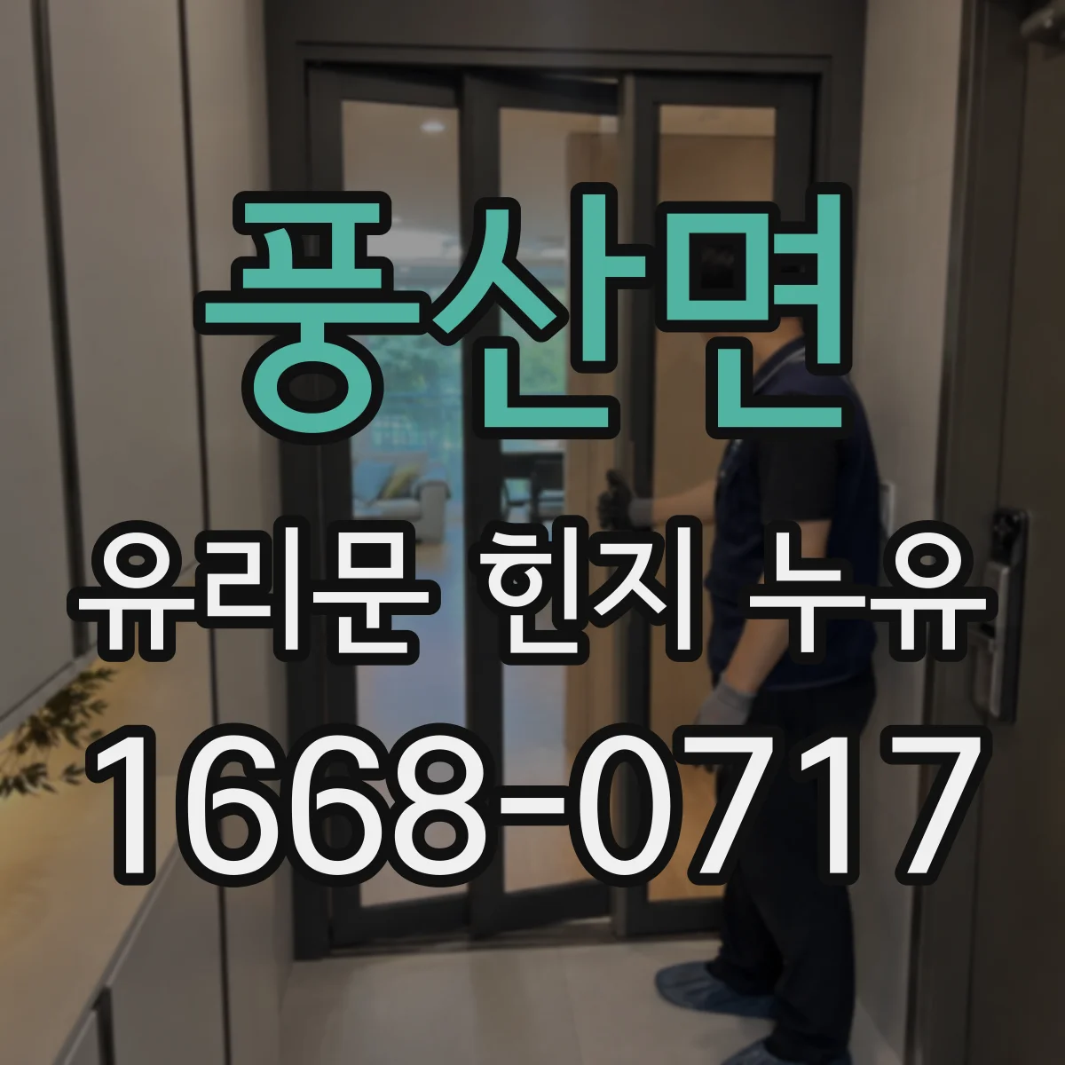 풍산면 유리문 힌지 누유